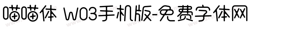 喵喵体 W03手机版字体转换